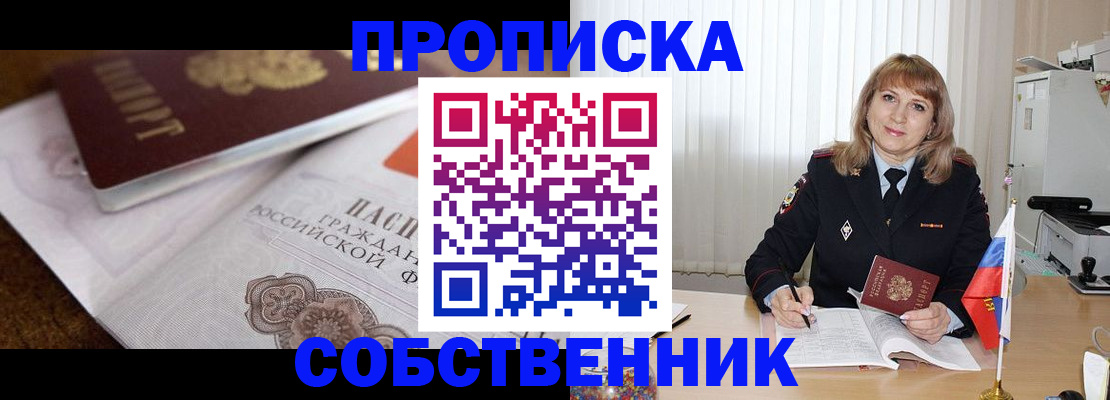 прописка в Орле
